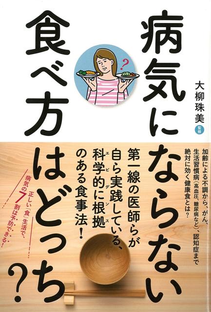 【バーゲン本】病気にならない食べ方はどっち？