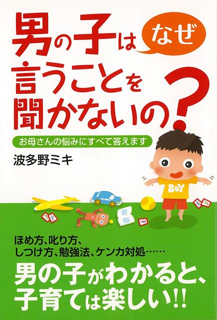 【バーゲン本】男の子はなぜ言うことを聞かないの？-お母さんの悩みにすべて答えます