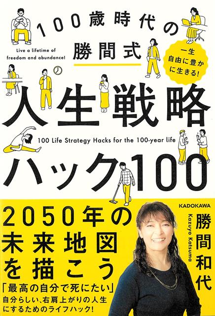 【バーゲン本】100歳時代の勝間式人生戦略ハック100-一生自由に豊かに生きる!