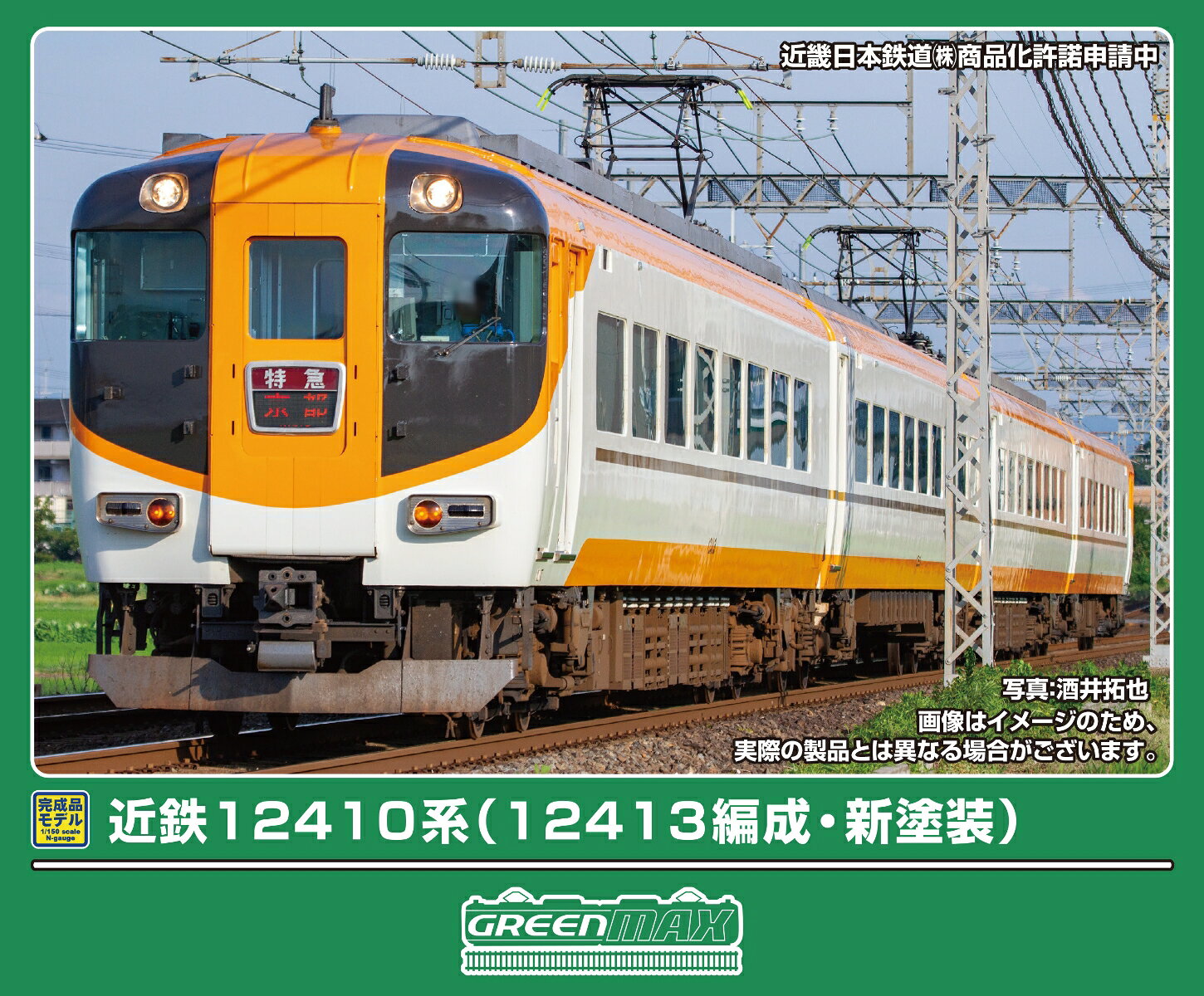 完成品モデル 近鉄12410系（12413編成・新塗装）基本4両編成セット（動力付き） 【32278】 (鉄道模型 Nゲージ)