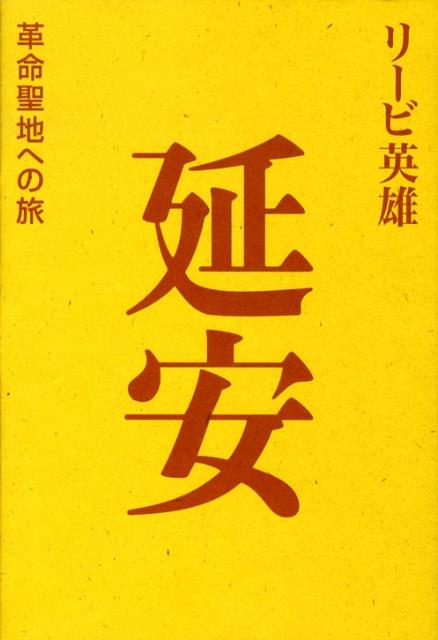 延安 革命聖地への旅 [ リービ英雄 ]