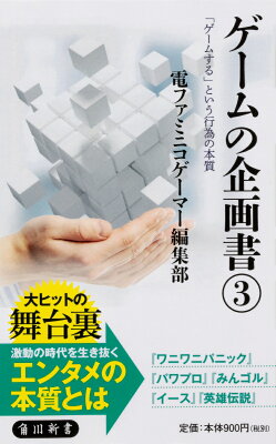 ゲームの企画書（3） 「ゲームする」という行為の本質