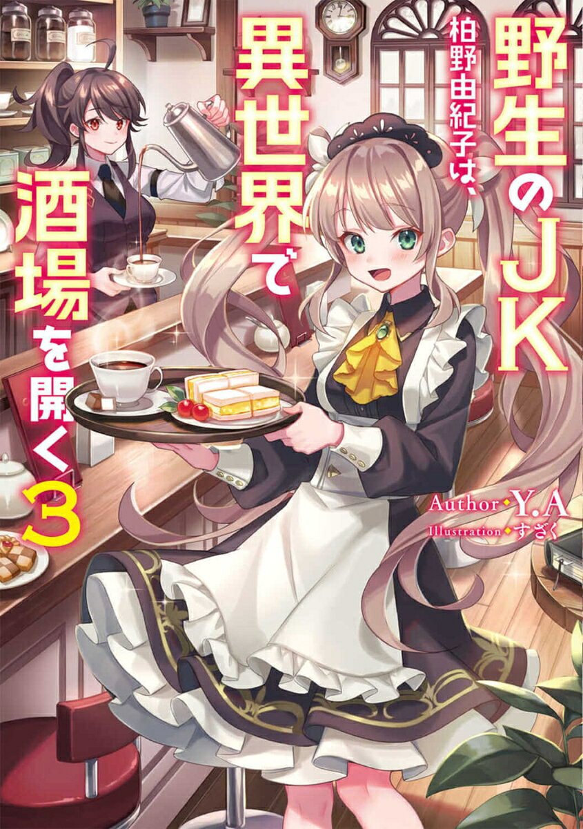 ★2022年1月よりコミカライズ連載開始の人気作　第3巻！★

　野生のJKとあだ名される柏野由紀子はひょんなことから異世界で大衆酒場『ニホン』を営むことに。彼女の人柄や料理の腕に惹かれ、有力者たちが次々と常連客になっていく。

　無事リニューアルオープンを果たした大衆酒場『ニホン』。いっそう常連が増えていくなか、店にやってきたのは見慣れない二人組。周りが遠巻きに見つめる彼らにも、JK女将の由紀子は分け隔てなく接するのだが、実はとんでもない身分の人物だと発覚して……？
　さらに、大衆酒場の経営だけでなく、チャリティーイベントの企画や新業態への展開。もちろん新商品開発や狩猟採集、しかも悪党退治でも大活躍で、ますますたくさんの人たちから愛され頼られていく！

　JK女将と看板娘たちが営む異世界酒場、連日連夜の満員御礼！