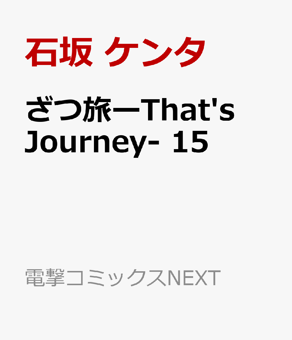 ざつ旅ーThat's Journey- 15