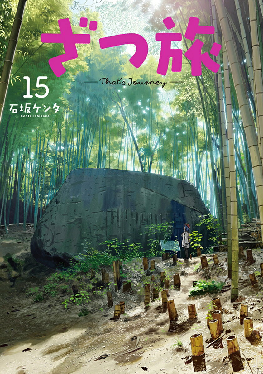 ざつ旅ーThat's Journey- 15巻