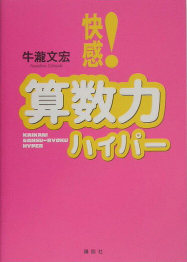 快感！算数力ハイパー