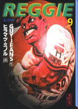 Reggie 9巻