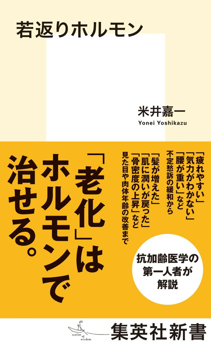 若返りホルモン 集英社新書 [ 米井 嘉一 ]