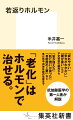 健康診断や人間ドックでは、通常、測定されることのない血中のホルモン量が、心身の老化と密接に関係しているー。長年、老化のメカニズムの研究と診断・治療に取り組み、患者の「若返り」を実証してきた抗加齢医学研究の第一人者である著者は、そう明言する。本書では、五〇種類以上のホルモン生成に関与する最強ホルモン「ＤＨＥＡ」を軸に、各種ホルモンの多岐にわたる抗加齢力を解き明かす。日々老化を実感し、不定愁訴に悩む中高年に向け、ホルモンに着目した本物のアンチエイジングを指南する。