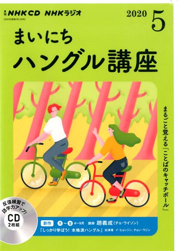 NHK CD ラジオ まいにちハングル講座 2020年5月号