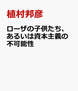 ローザの子供たち、あるいは資本主義の不可能性