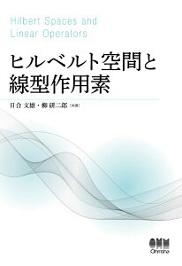 【POD】ヒルベルト空間と線型作用素 [ 日合文雄 ]