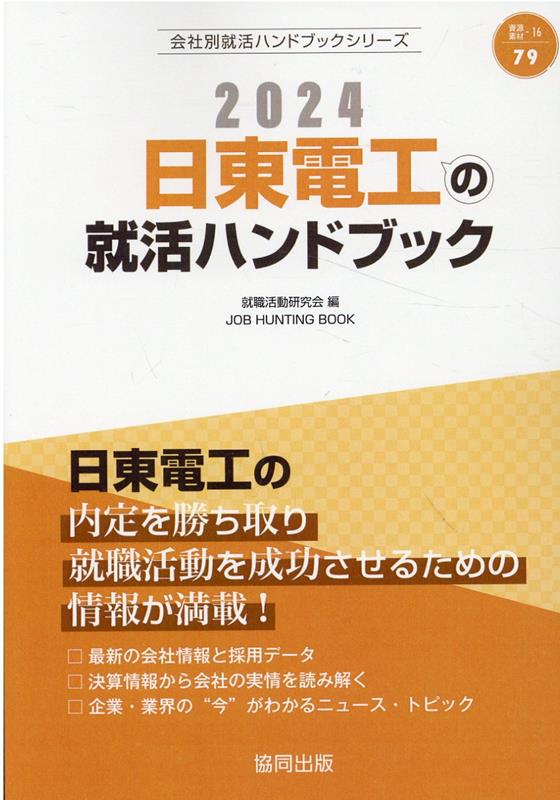 日東電工の就活ハンドブック（2024年度版）