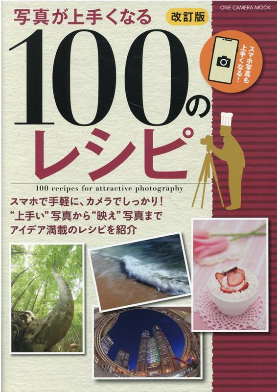 写真が上手くなる100のレシピ改訂版