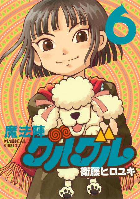 魔法陣グルグル（6）新装版