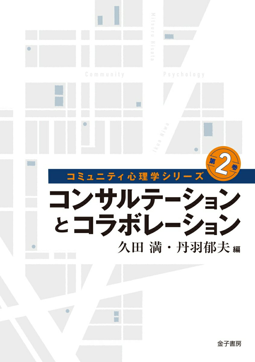 コンサルテーションとコラボレーション