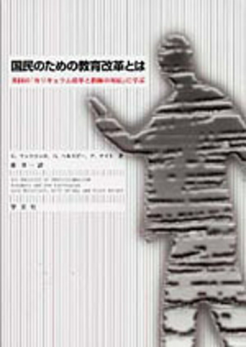 国民のための教育改革とは