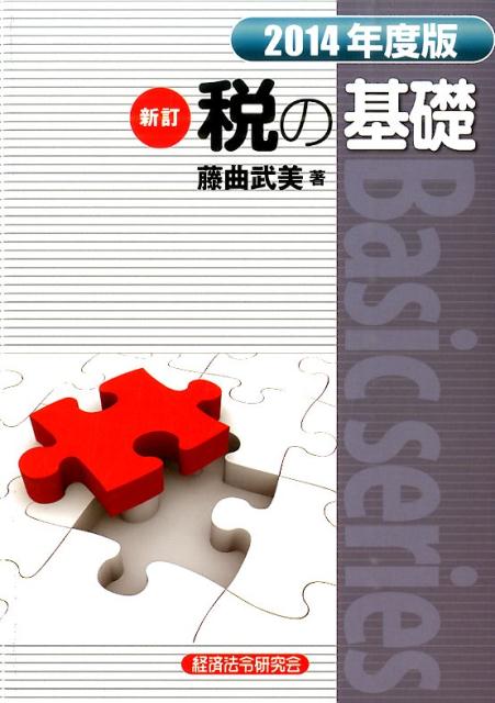 税の基礎（2014年度版）