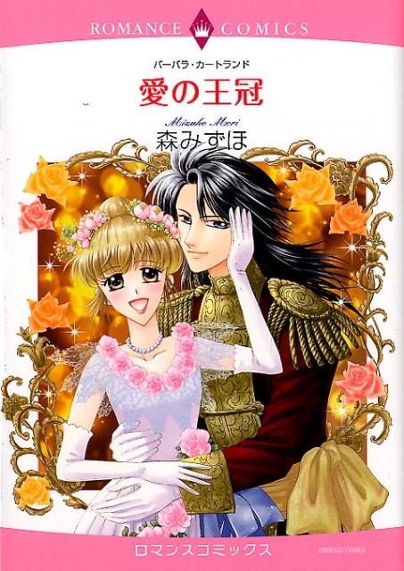 愛の王冠