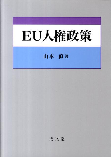 EU人権政策