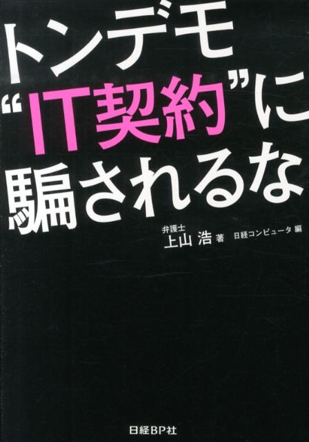 トンデモ“IT契約”に騙されるな