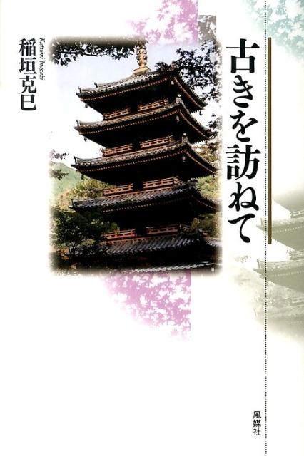 古きを訪ねて [ 稲垣克巳 ]