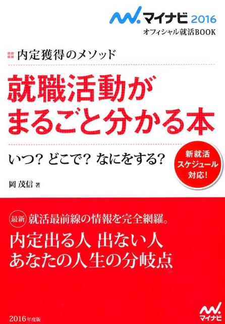 就職活動がまるごと分かる本（〔’16〕）
