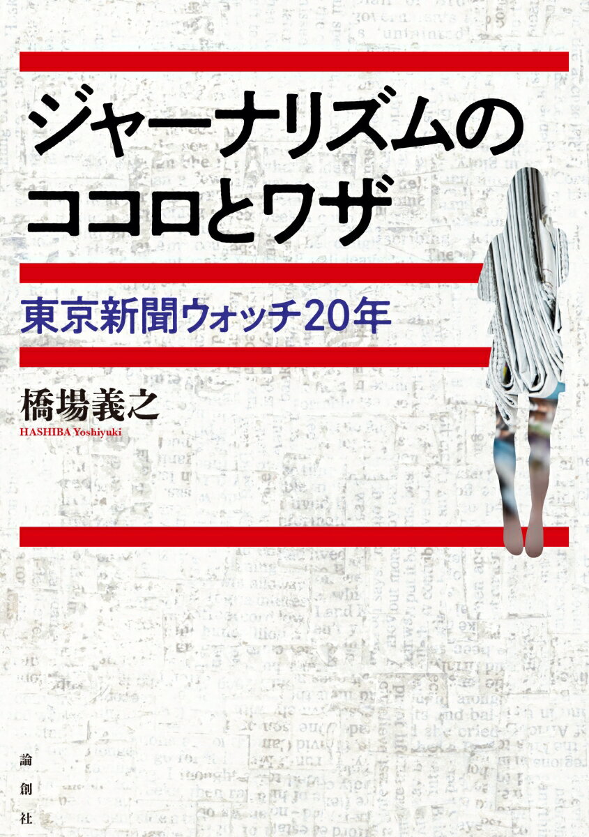 誰もが情報発信をしていける時代、プロフェッショナルなジャーナリズムとは何か。記者として、大学教授としてジャーナリズムに携わってきた著者が、２００３年のイラク戦争から２０２２年までのニュース取材を解剖し、編集現場の問題・課題に焦点を当てながら、ジャーナリズムの真髄を問う！中日・東京新聞の社内報“紙面審査報”での連載コラムを書籍化！