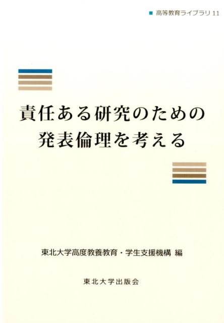 責任ある研究のための発表倫理を考える