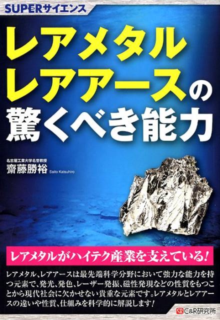 レアメタルとレアアースの驚くべき能力 （SUPERサイエンス） [ 齋藤勝裕 ]