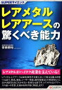 レアメタルとレアアースの驚くべき能力 （SUPERサイエンス） 