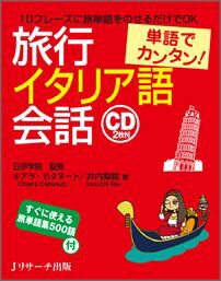 超カンタンな１０フレーズに、「置き換え単語」をのせるだけで、どんな人でも旅行イタリア語会話ができる。すべてのフレーズ・単語にカタカナで読み方が記されているので、はじめてのイタリア語学習でも安心。１ページ区切りを基本にしたシンプルな構成や効果的なイラストで、見やすく、わかりやすい。現地の様子を伝えるコラムも充実。巻末には「すぐに使える旅単語集５００語」。旅先で使いたい単語がサッと見つかる。ＣＤには、すべてのキーフレーズと置き換え単語を「日本語→イタリア語」の順で収録。