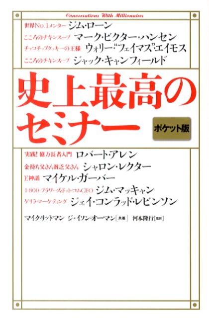 史上最高のセミナー　ポケット版