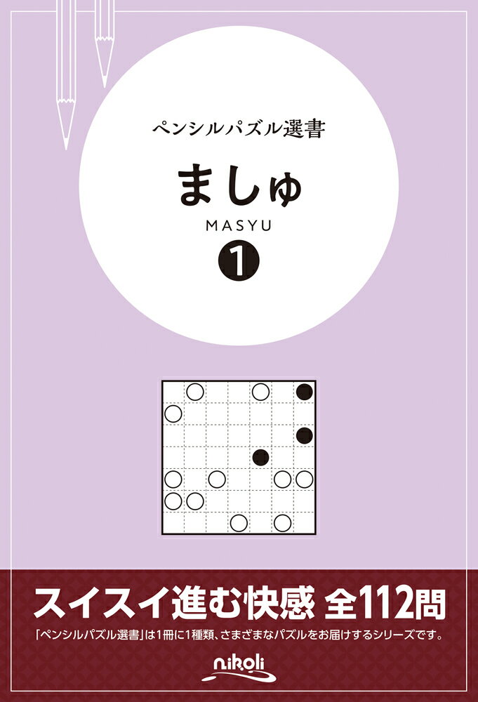 ましゅ（1） （ペンシルパズル選書）