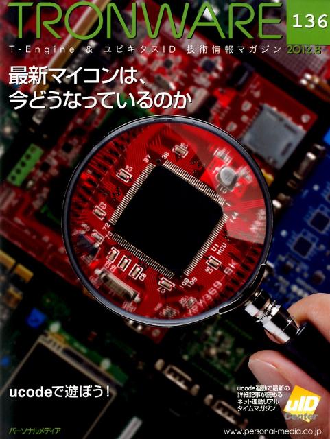 TーEngine　＆ユビキタスID技術情報マガジン 最新マイコンは、今どうなっているのか パーソナルメディアトロンウェア 発行年月：2012年08月 ページ数：68p サイズ：単行本 ISBN：9784893622785 特集1　最新マイコンは、今どうなっているのか（これからのマイコンに求められるものー第4回TーEngineフォーラムシンポジウム基調講演／激戦区の32ビットでどう戦うかー6社のマイコン最新情報／パネルディスカッション外資系も国産もそれぞれがんばるマイコンビジネス／4社で無料コラボセミナーARM　CortexーM4マイコンKinetisでμTーKernelを使ってみよう）／特集2　ucodeで遊ぼう！夏休み（街で遊ぶ（上野動物園／六本木・東京ミッドタウン／浜離宮から銀座へ）／家で遊ぶ（自分でucodeを発行する））〔ほか〕 本 科学・技術 工学 電気工学
