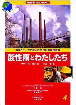 写真とデータで考える21世紀の地球環境（4）