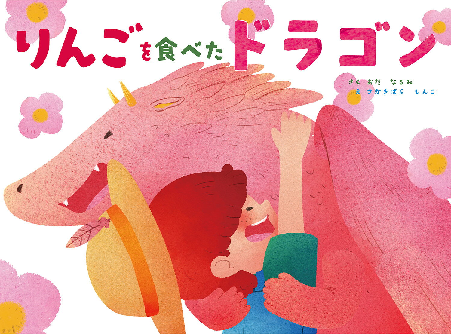 りんごを食べたドラゴン