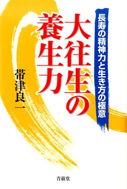 長寿の精神力と生き方の極意 帯津良一 青萠堂ダイオウジョウ ノ ヨウジョウリョク オビツ,リョウイチ 発行年月：2013年12月 ページ数：204p サイズ：単行本 ISBN：9784921192785 帯津良一（オビツリョウイチ） 医学博士。帯津三敬病院名誉院長。日本ホリスティック医学協会会長、日本ホメオパシー医学会理事長、調和道協会会長などを兼務。ホリスティック医療の第一人者。1936年埼玉県生まれ。東京大学医学部卒業後、東大病院第三外科、都立駒込病院外科などで、がんを治療。1982年に、漢方や鍼灸、気功などの中医学も取り入れた治療をするため、郷里・川越市に帯津三敬病院を開設。TVの健康番組、全国での講演、講義、執筆でも精力的に活躍（本データはこの書籍が刊行された当時に掲載されていたものです） 1章　長寿に性格は自分で作れる（大往生に欠かせない「攻めの養生」／東大時代に出会えた武道の真髄　ほか）／2章　寺の生活に長寿の秘訣あり（健康に無頓着な食べ方のススメ／「病気にならない食べ方」の危うさ　ほか）／3章　大往生の心をつくる（貝原益軒の偉業は「ときめき」がもたらした／70歳を過ぎてますます心ときめかせた益軒　ほか）／4章　いのちを末永く楽しむ心得（大往生を遂げるための心構えと準備／気を高め、エネルギーを増やす道楽のススメ　ほか） 「あれダメこれダメ」の健康法は不要、「ストレスを減らす」修養のすすめ。寺の生活に長寿の奥義あり、長生きの秘訣は「人間関係」、年を取るほど美味しく食べられる食革命、病気にならない「気」の鍛え方。「養生力」をつける奥儀を明かす。 本 美容・暮らし・健康・料理 健康 家庭の医学 美容・暮らし・健康・料理 健康 健康法