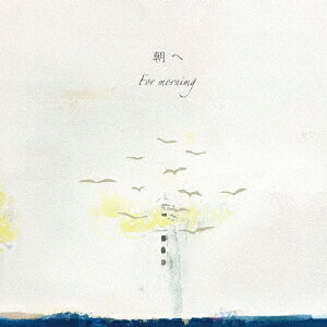 朝へ For morning
