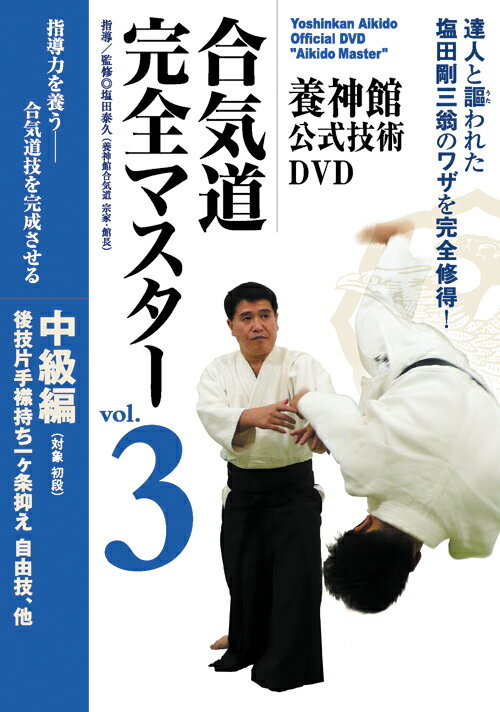 養神館公式技術DVD 合気道完全マスター [ 塩田泰久 ]