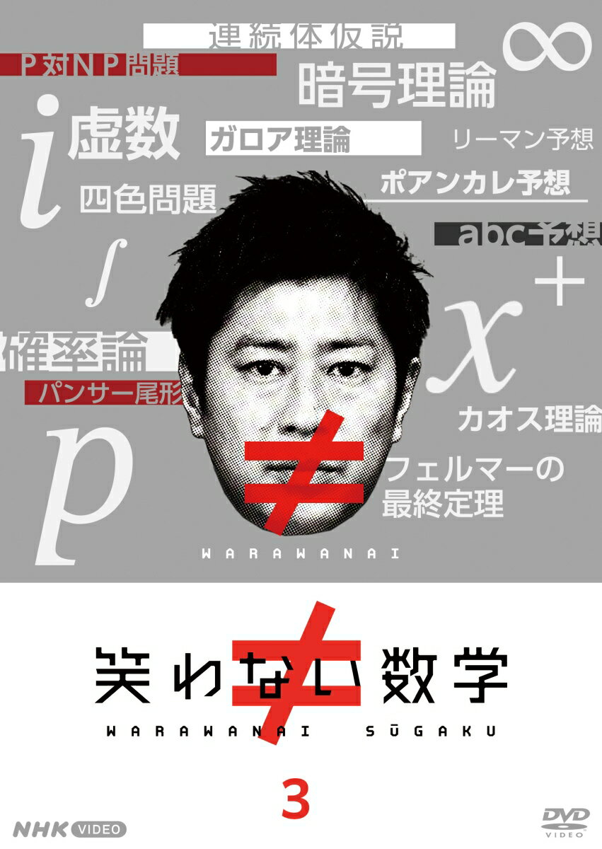 尾形貴弘ワラワナイスウガク 3 オガタタカヒロ 発売日：2023年04月21日 (株)NHKエンタープライズ 【映像特典】 パンサー尾形の勉強会 NSDSー53653 JAN：4988066242786 16:9LB カラー 日本語(オリジナル言語) ドルビーデジタルステレオ(オリジナル音声方式) 日本 2022年 WARAWANAI SUGAKU 3 DVD ドキュメンタリー その他