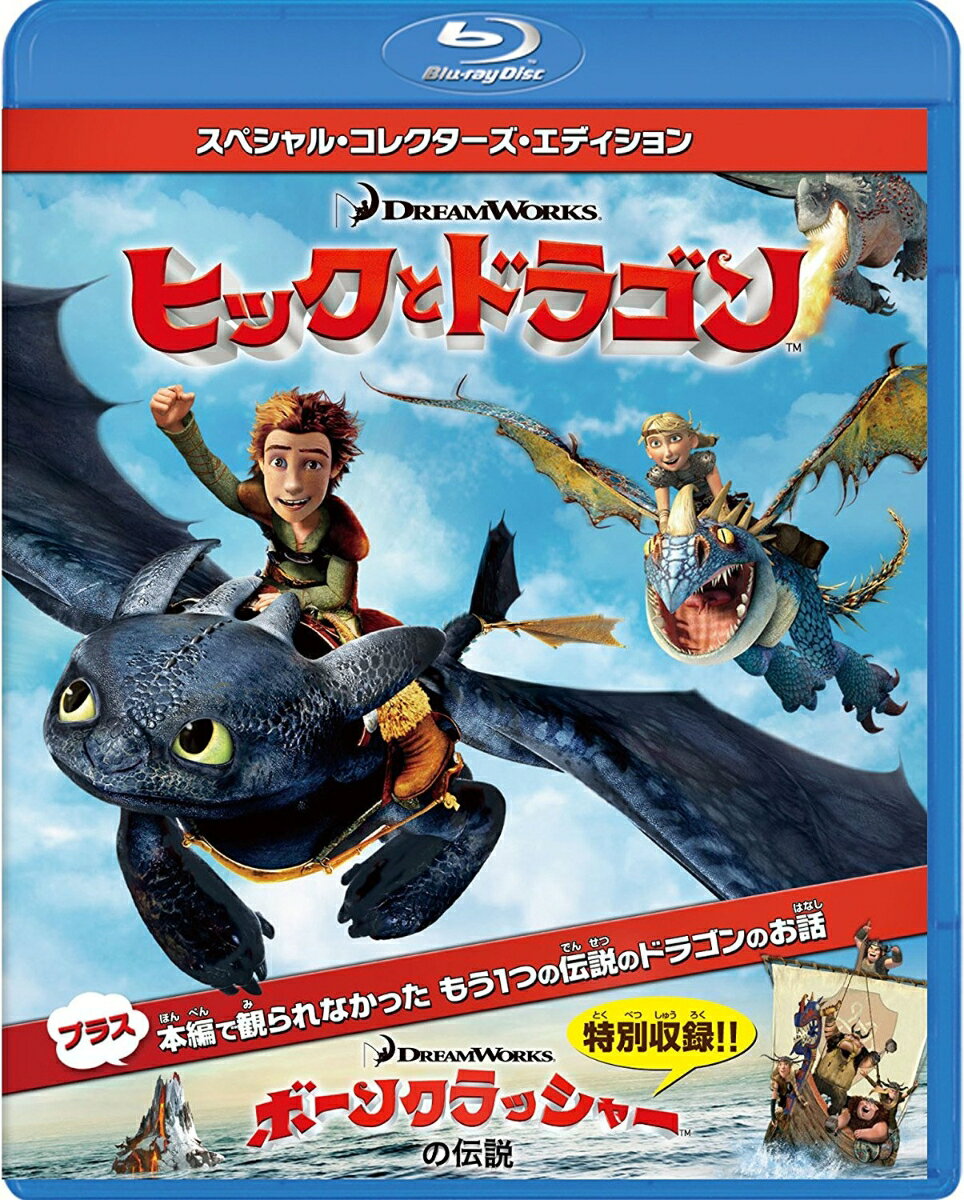 ヒックとドラゴン　スペシャル・コレクターズ・エディション【Blu-ray】