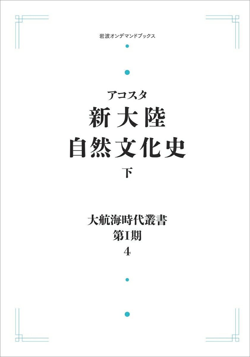 大航海時代叢書〔第1期〕4 新大陸自然文化史 下