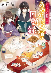 かくりよの宿飯　十二 あやかしお宿の回顧録。（12） （富士見L文庫） [ 友麻碧 ]