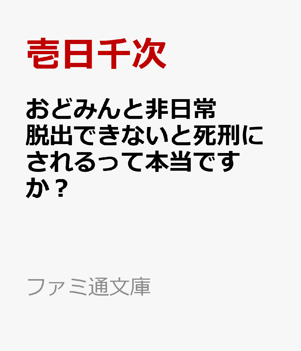 おどみんと非日常 脱出できないと死刑にされるって本当ですか？