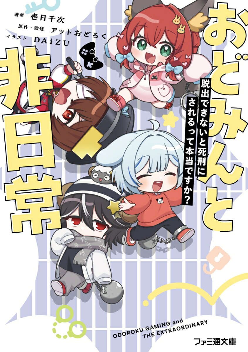 おどみんと非日常 脱出できないと死刑にされるって本当ですか？