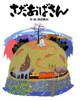 さだおばさん （原田泰治シリーズ） [ 原田 泰治 ]