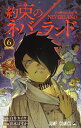 約束のネバーランド 6 （ジャンプコミックス） 出水 ぽすか