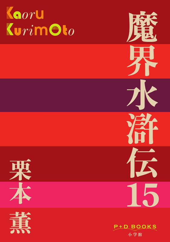 魔界水滸伝（15）
