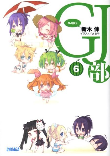 GJ部（6）